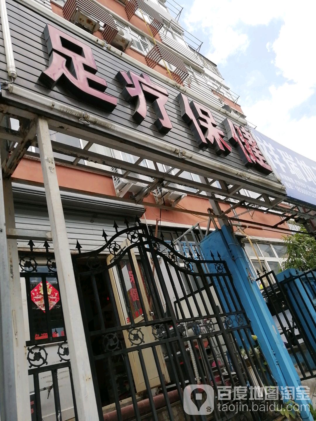 足疗保健