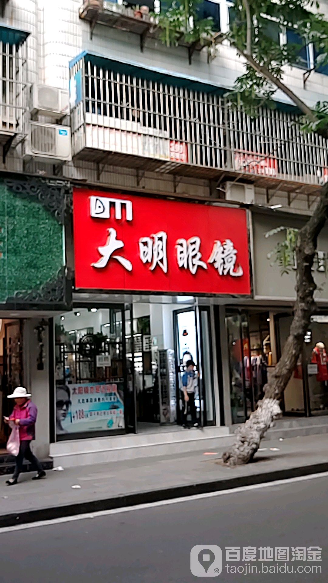 大明眼镜(丹二路店)