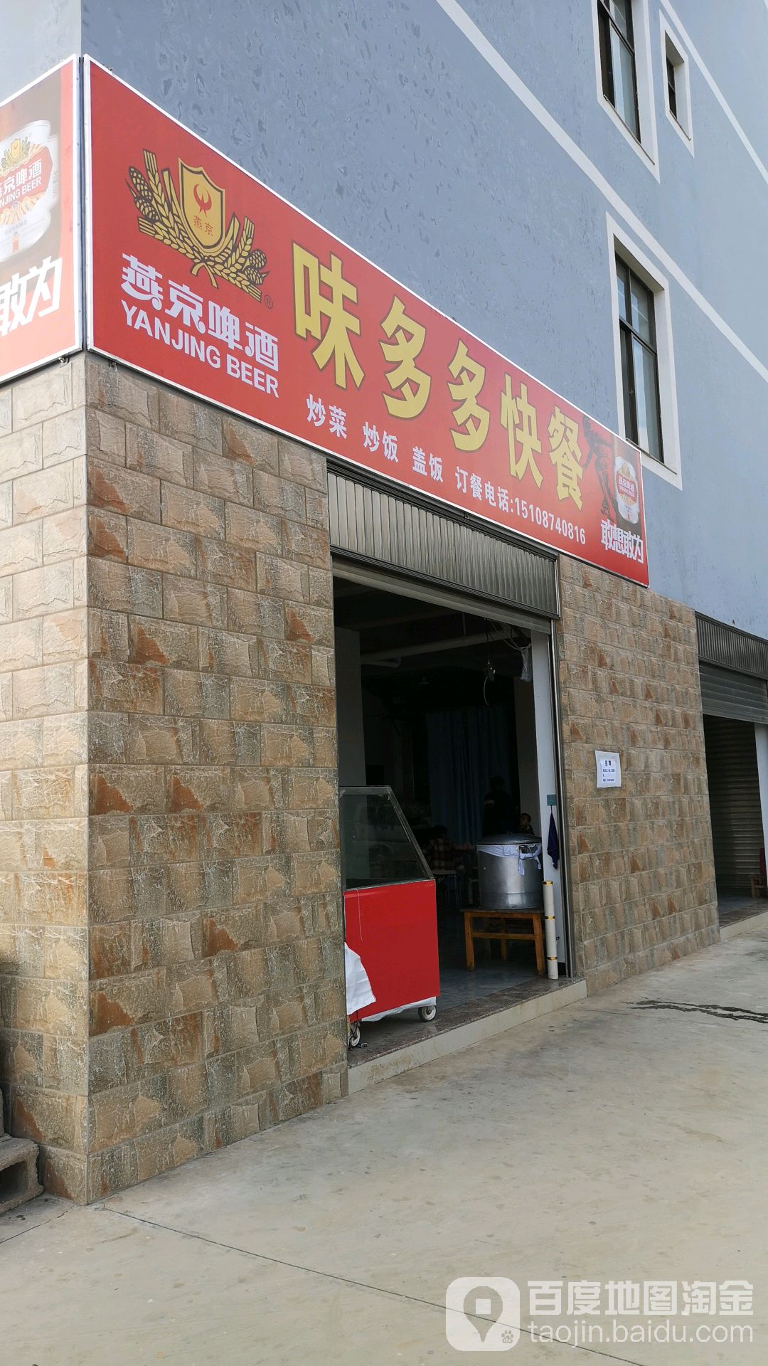 味多多快餐