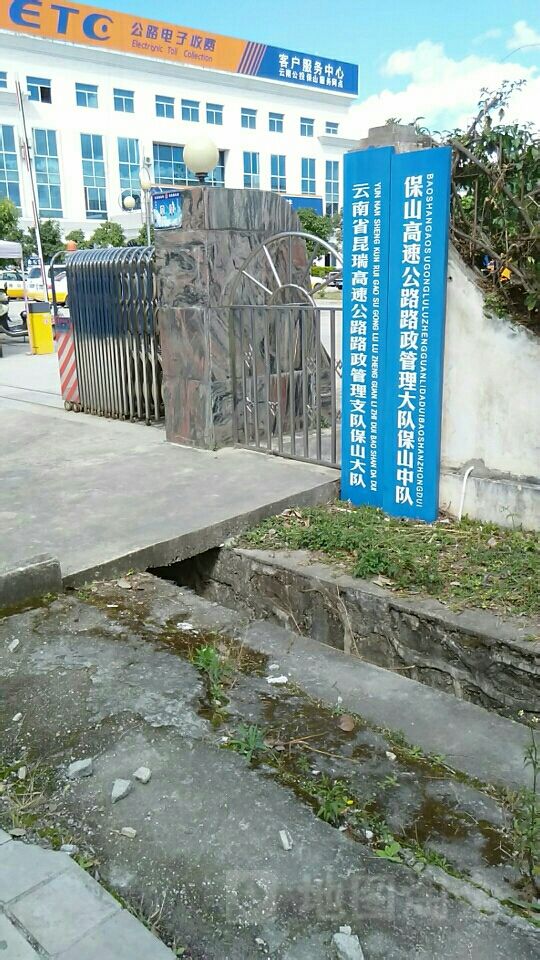 保山高速公路路政管理大队保山中队