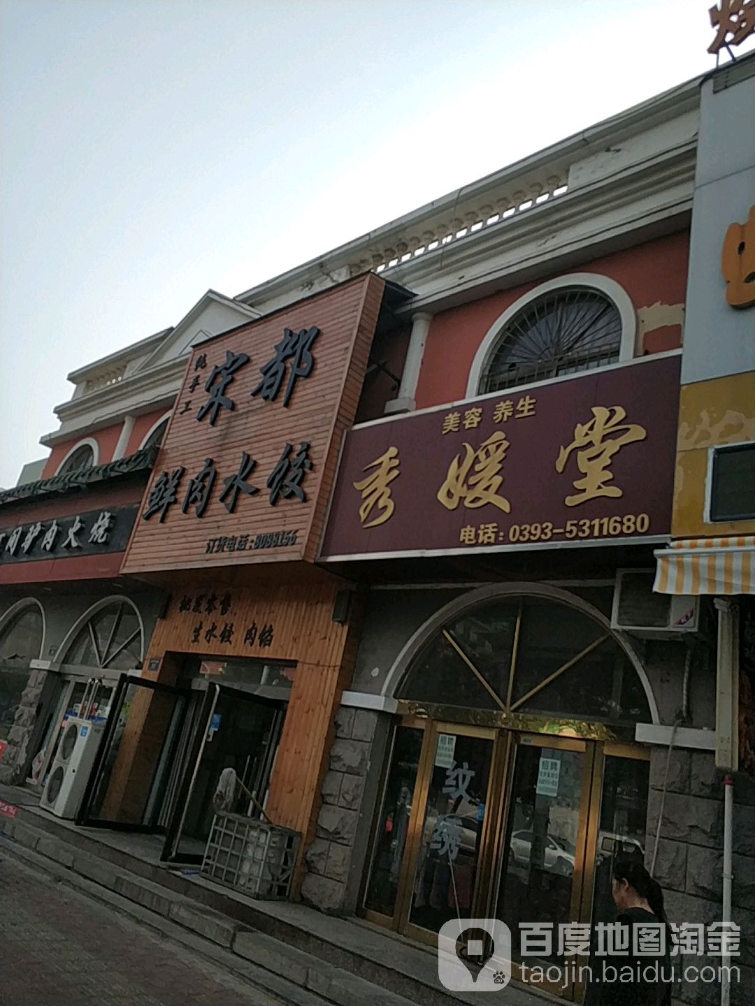 秀媛堂养生美容会suo(金堤中路店)