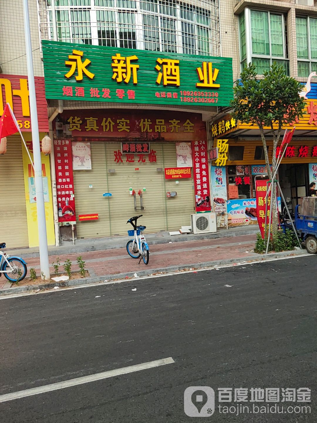 永新酒业(金雅苑小区店)
