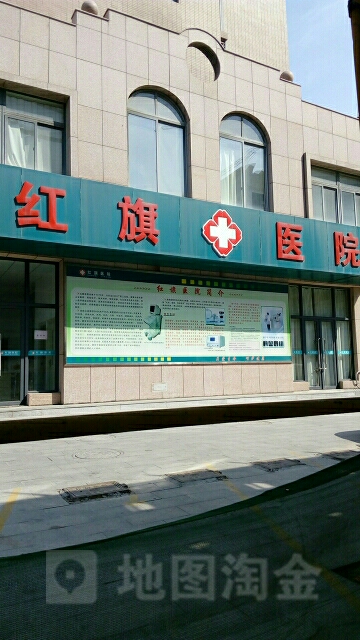 山东红旗机电有限公司职工医院