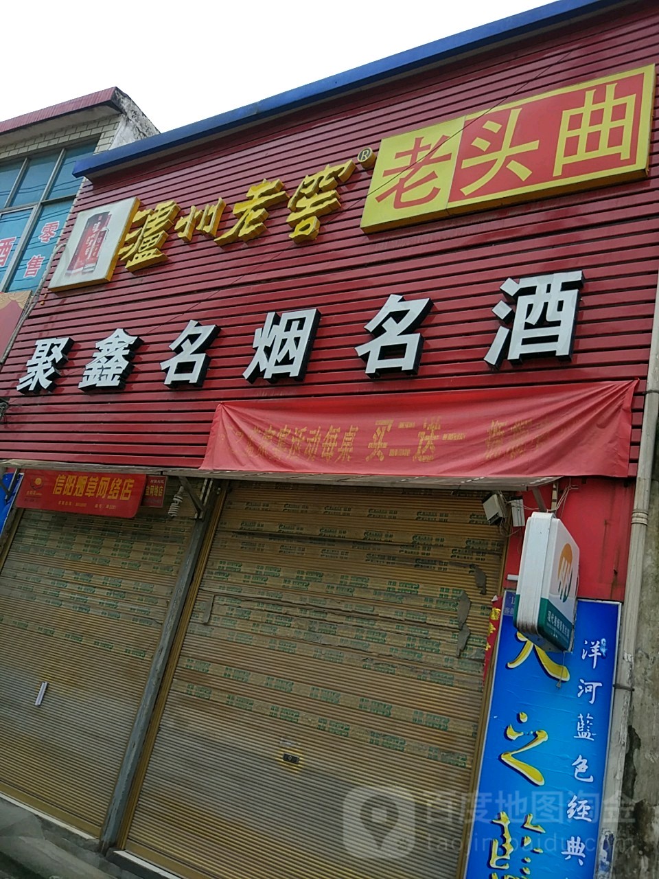 潢川县聚鑫名烟名酒(建设路店)