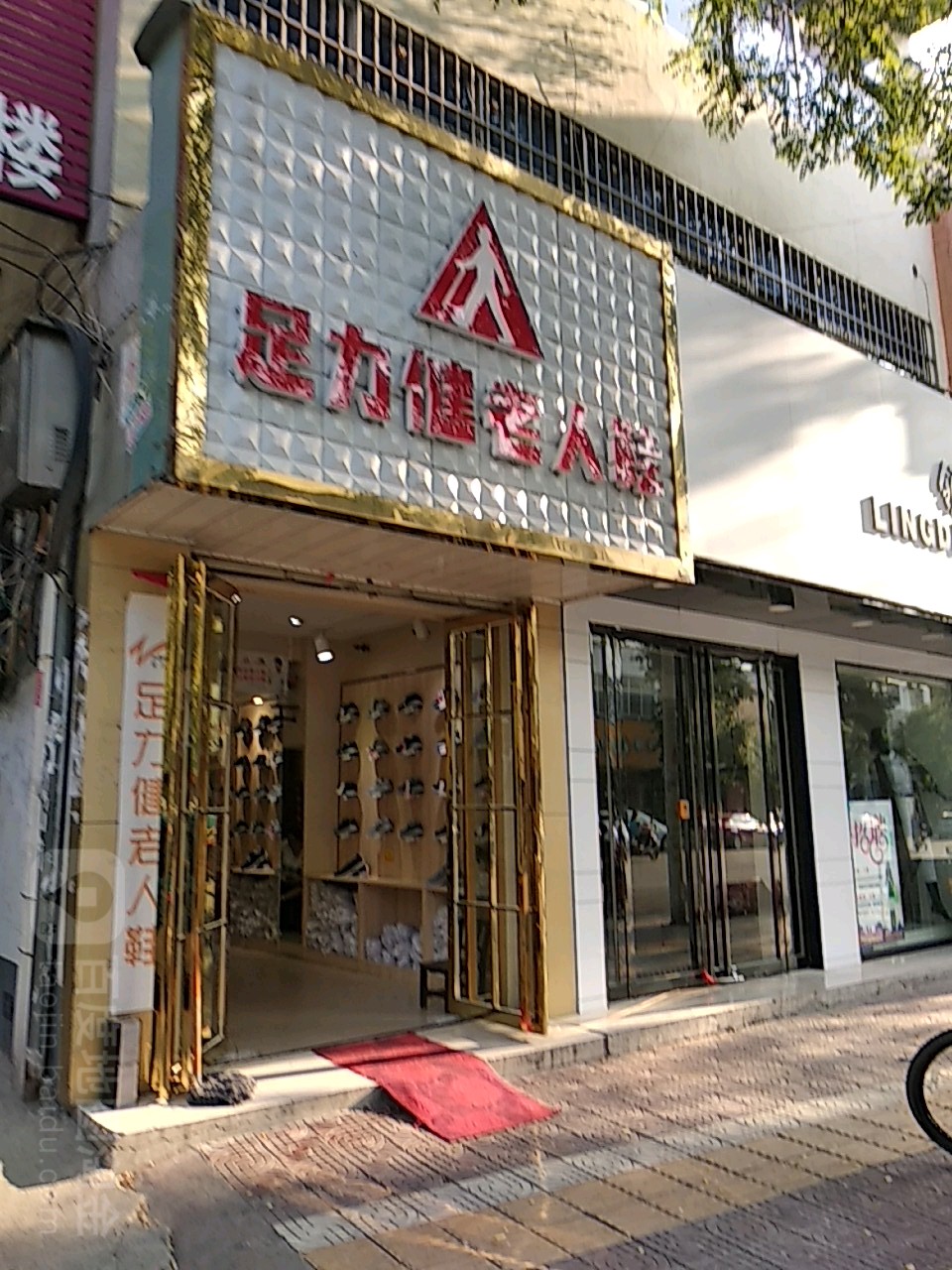 镇平县足力健老人鞋(涅阳路店)