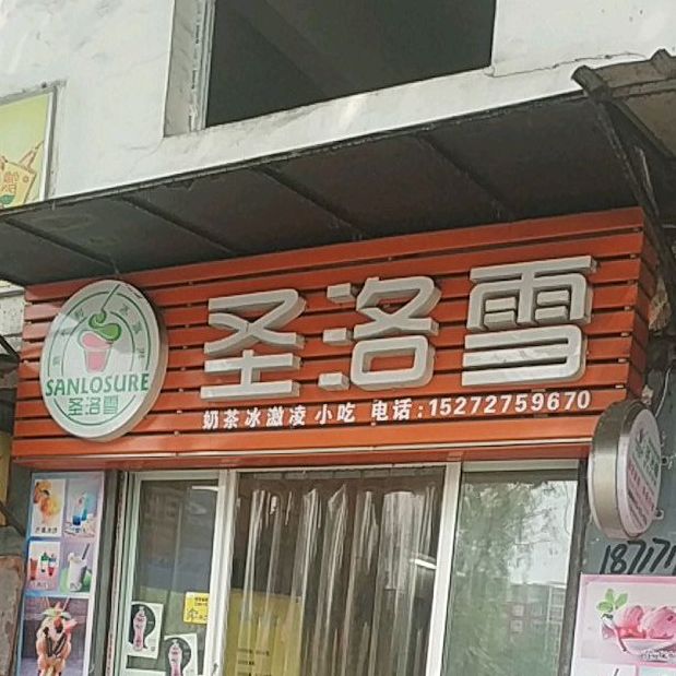 圣若雪(澴河东路店)