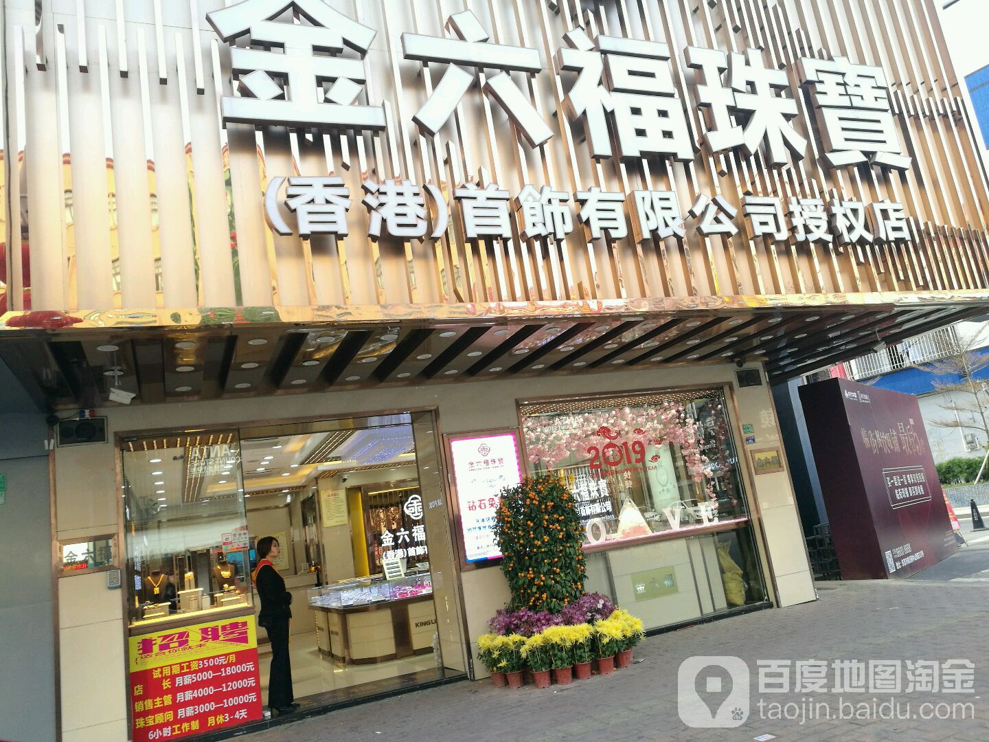 金六福珠宝(中山西路店)