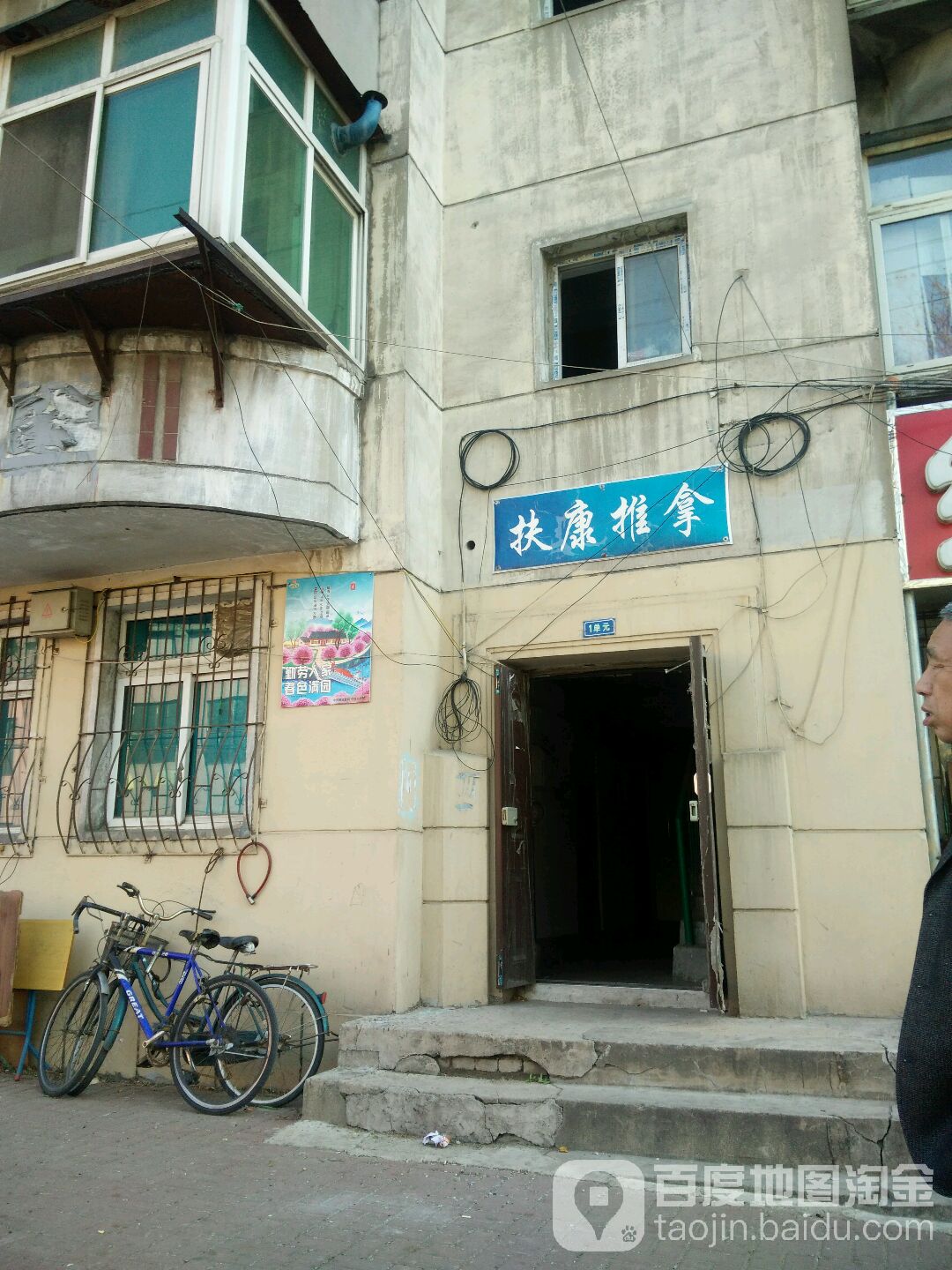 扶康推拿馆