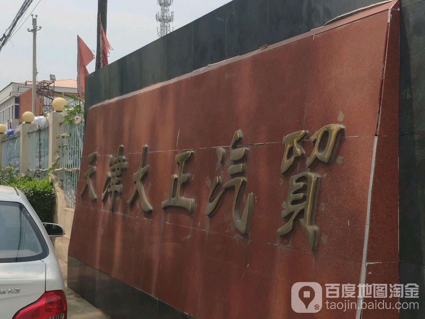 天津大正汽贸