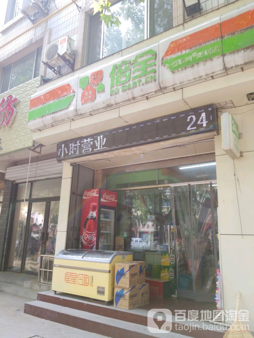 倍全互联网便利店(齐鲁大街店)