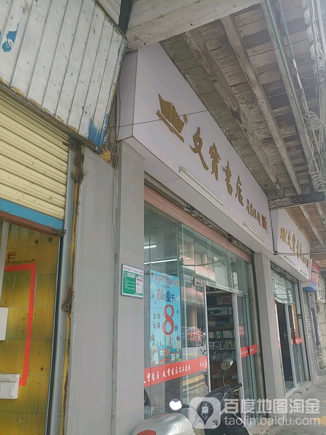 文宝书城(正东路店)