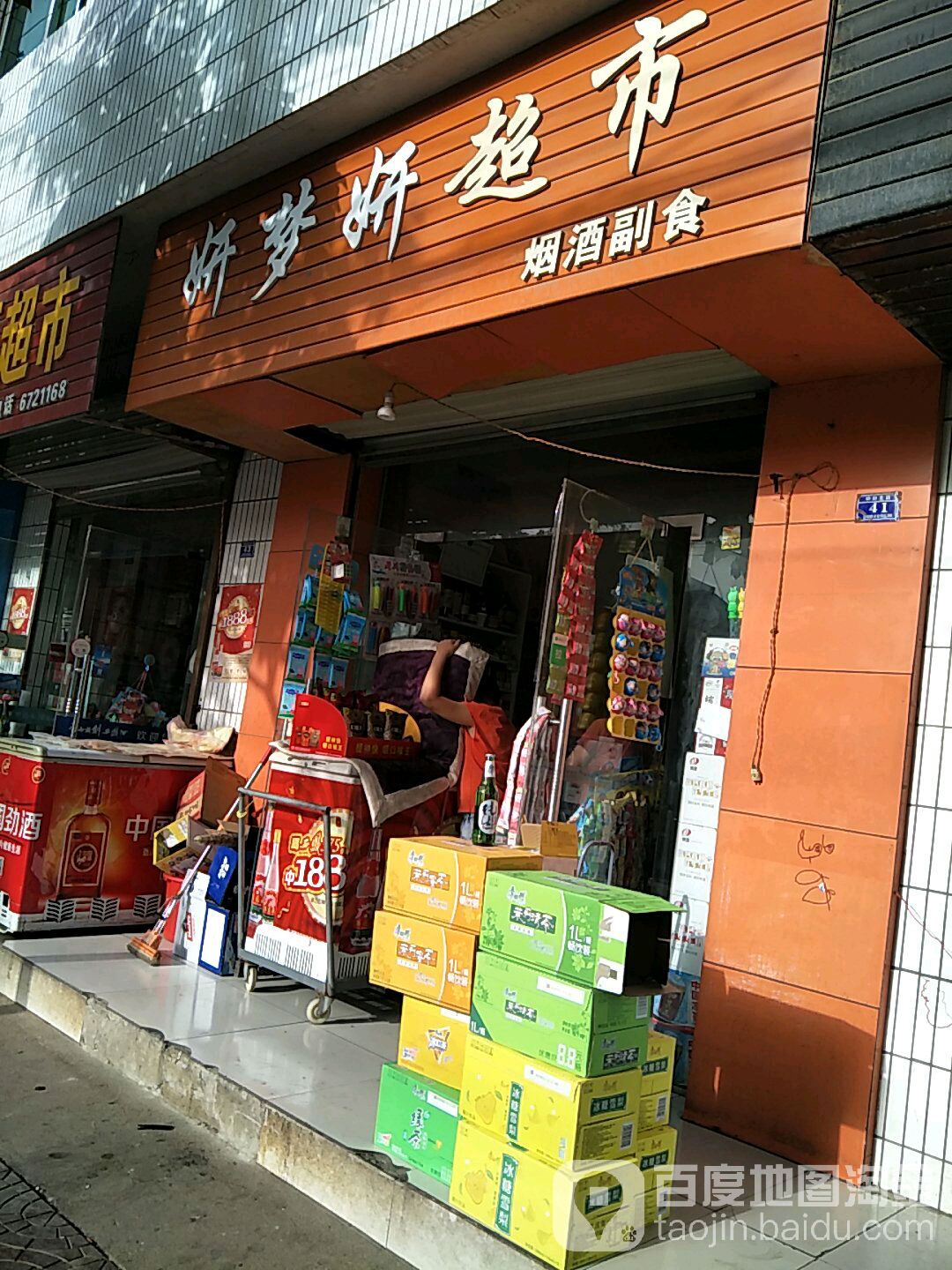 妍梦妍超市