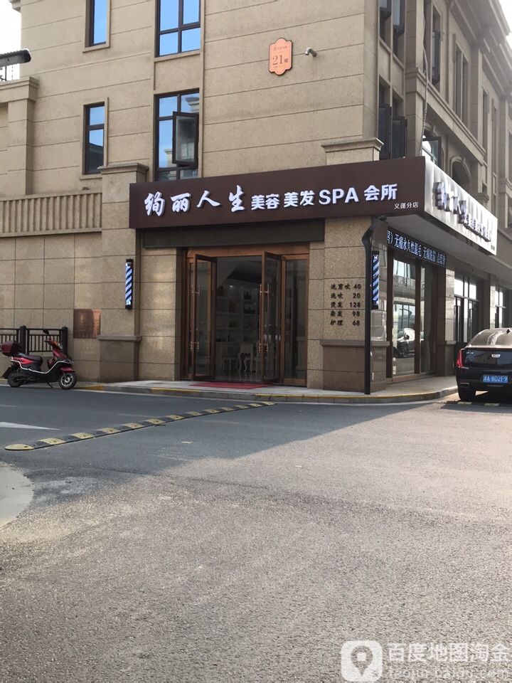 绚丽人生美容养SPA会所