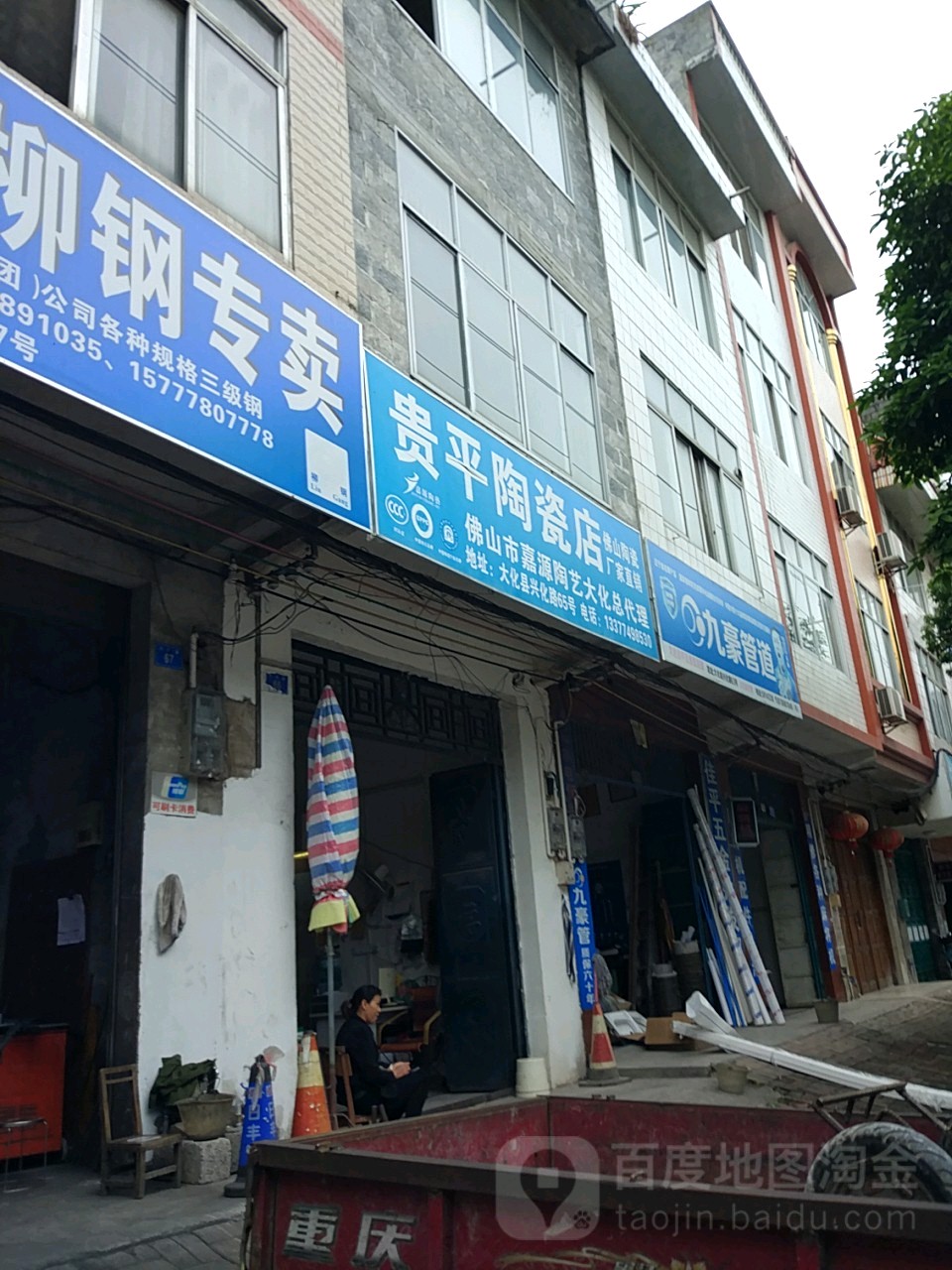 贵平陶瓷店