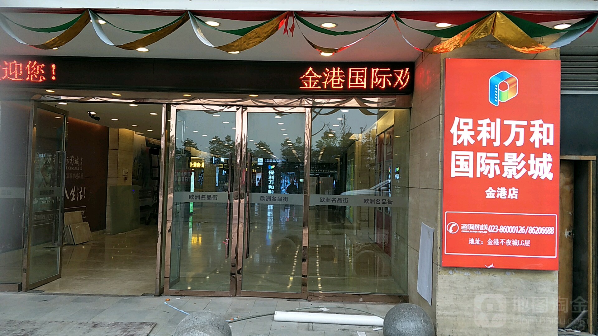 保利万和国际影城(金港店)