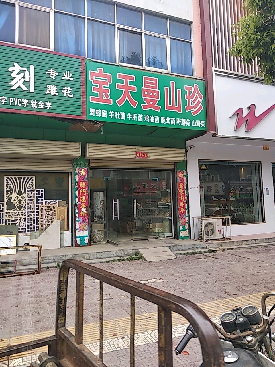 镇平县宝天曼山珍(镇平总店)