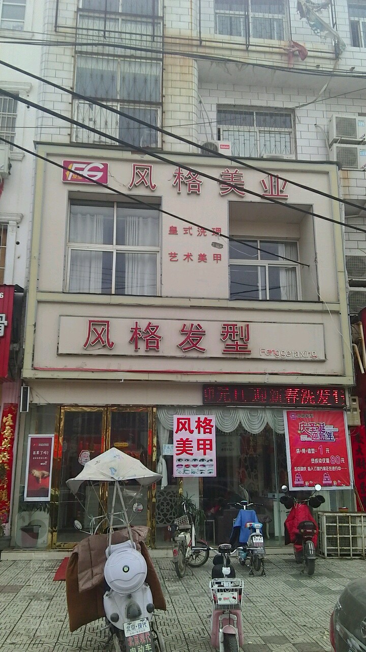 内乡县风格发型(大成路店)