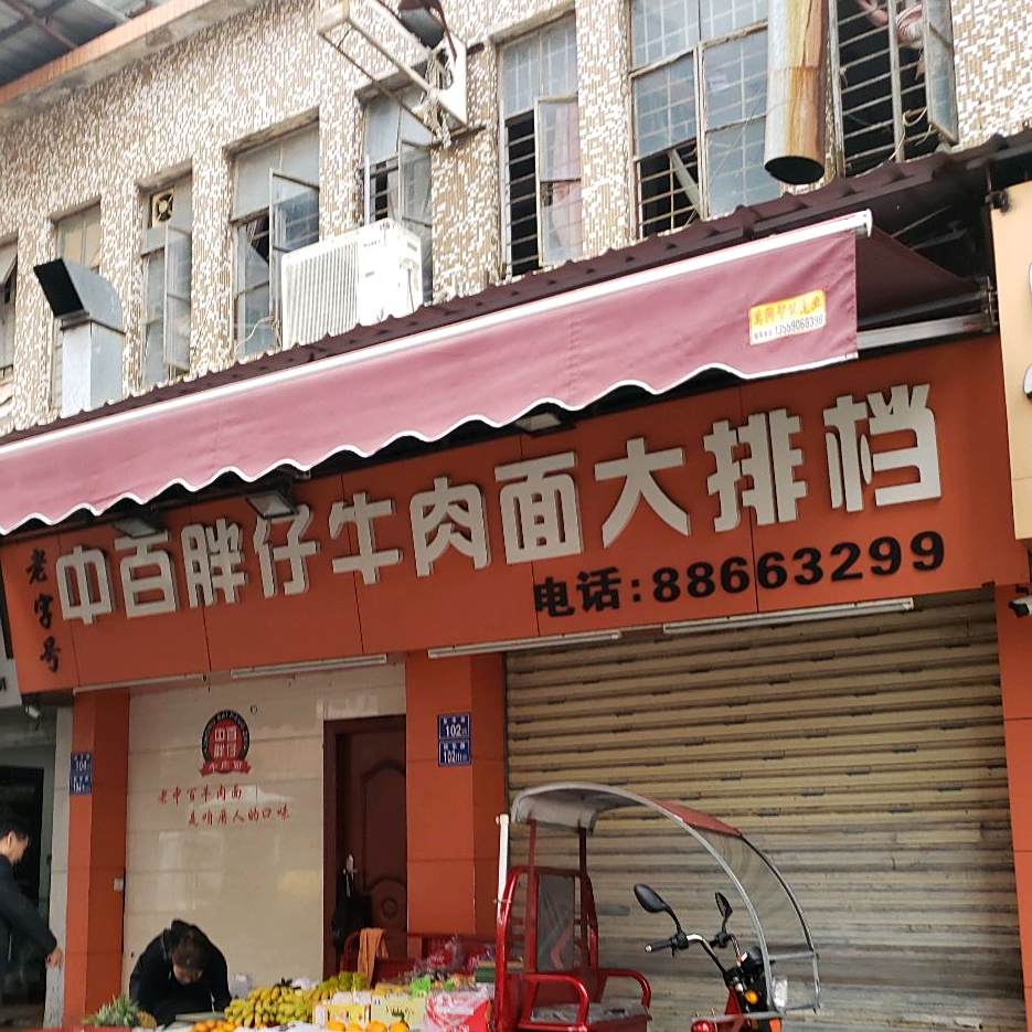 中百胖仔牛肉拉大排档(新华路店)