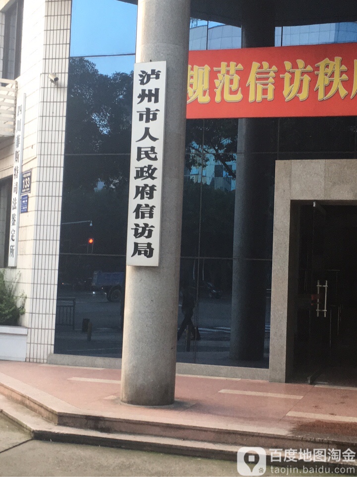 泸州市信访局