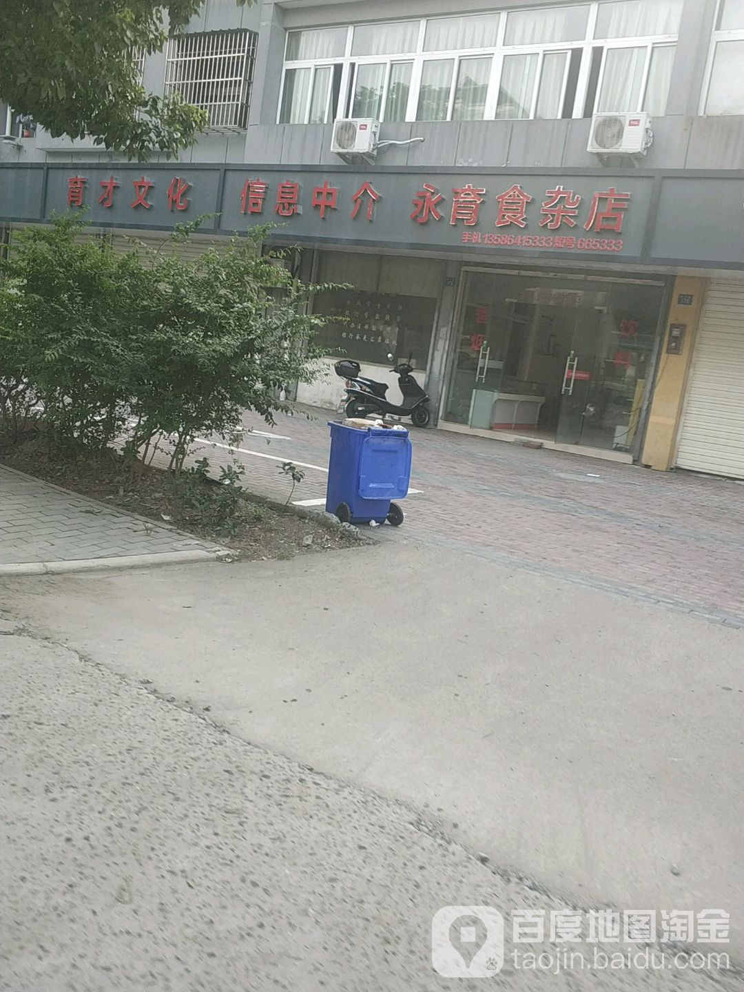 永育食杂店(嘉善店)