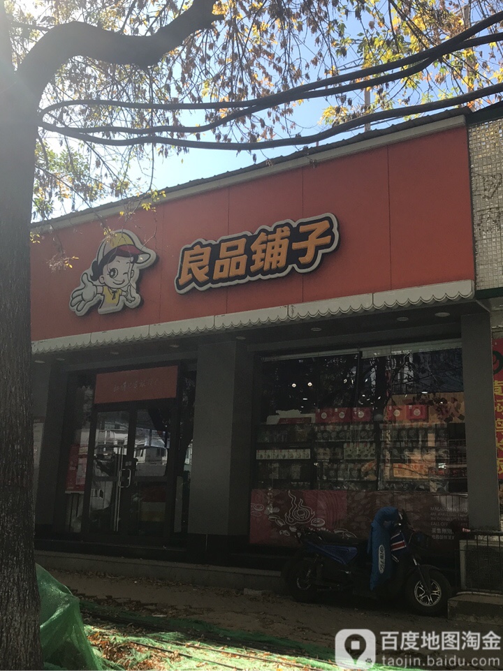 良品铺子(东明路纬五路店)