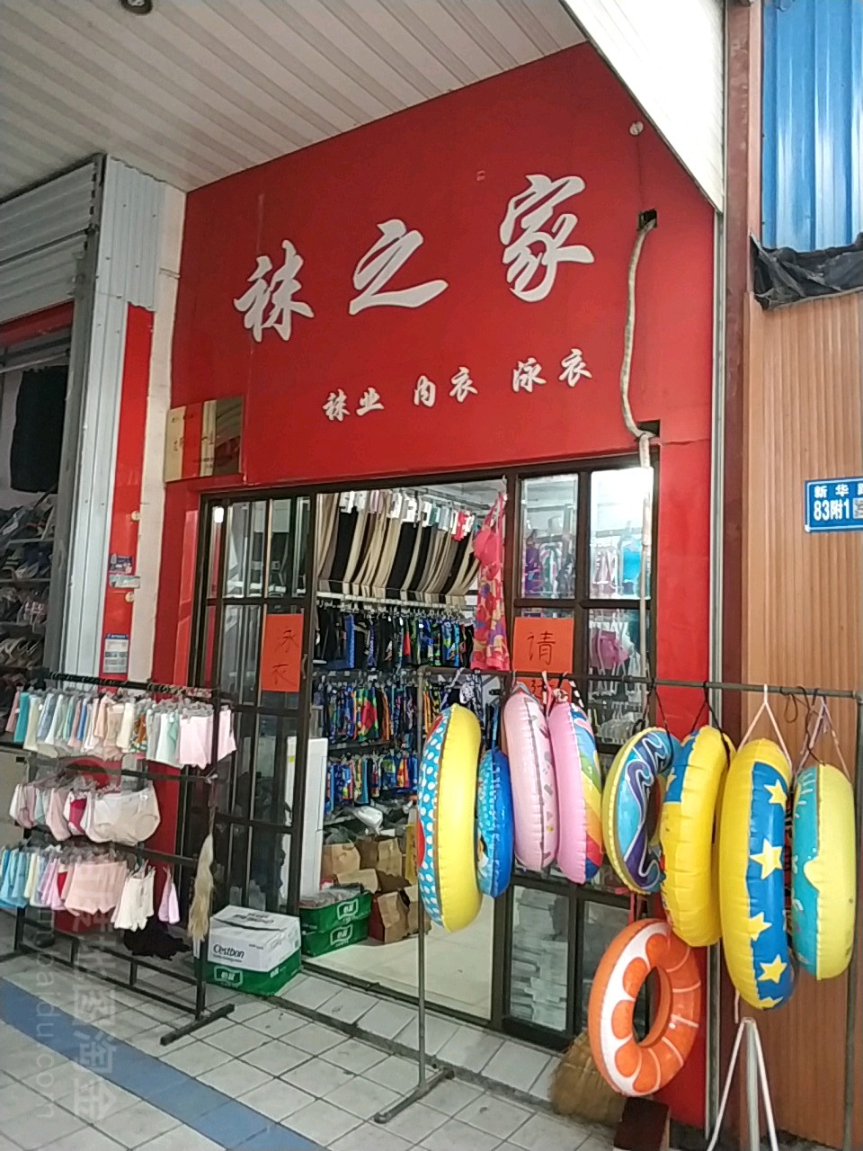 巩义市袜之家(步行街店)