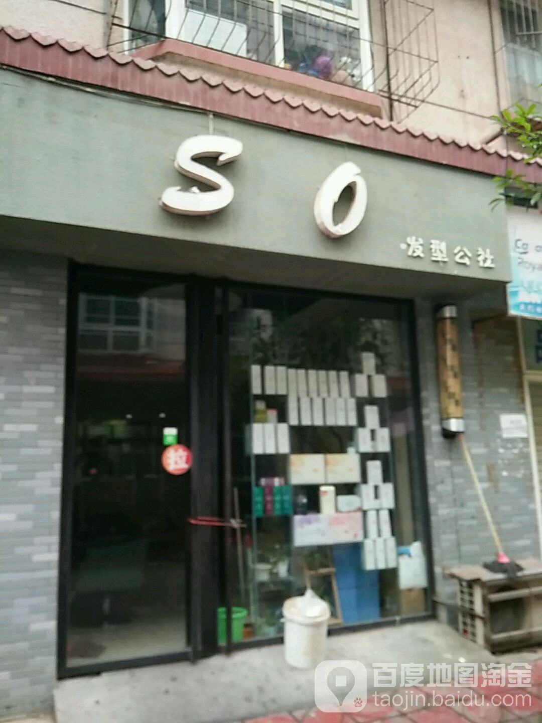 SO发型公社(千山街店)