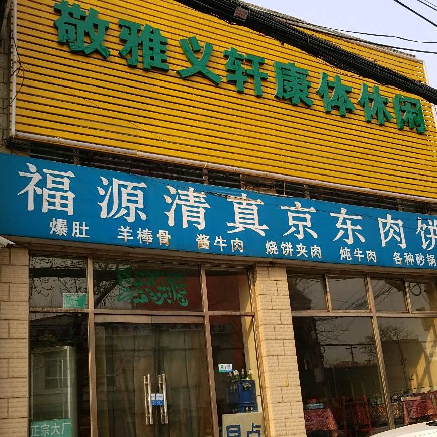 福源清真京东肉饼(大井店)