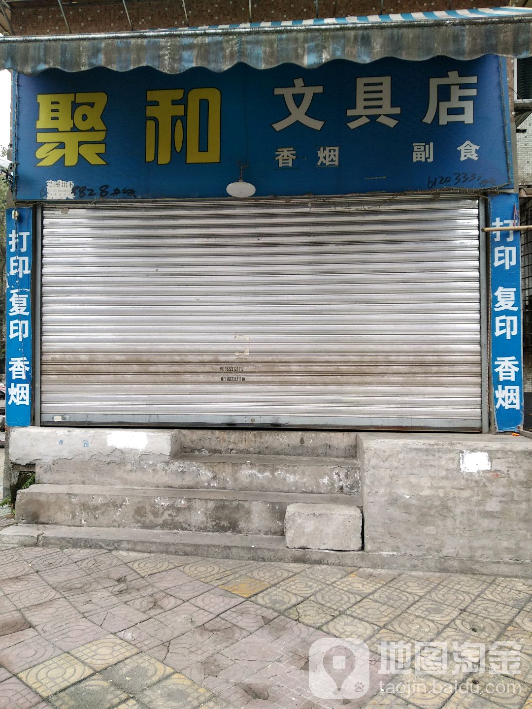 聚和文具店