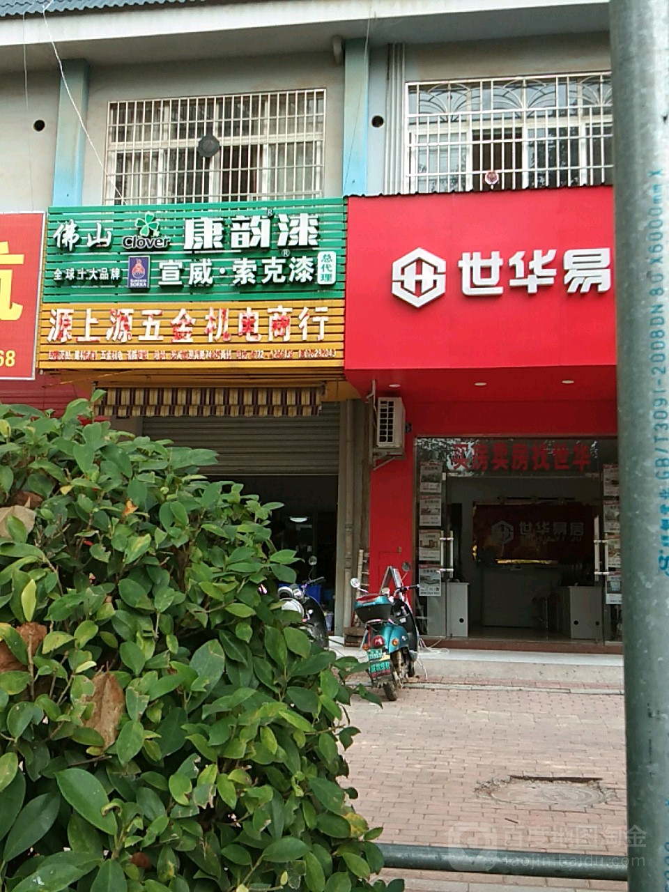 源上源五金机电商行(裕达城市广场银邸店)