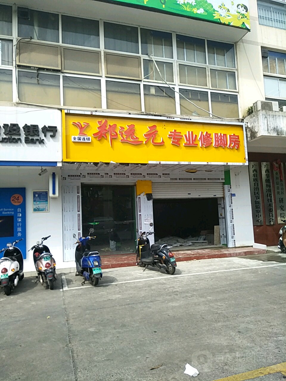 郑远元专业修脚房(建政路店)