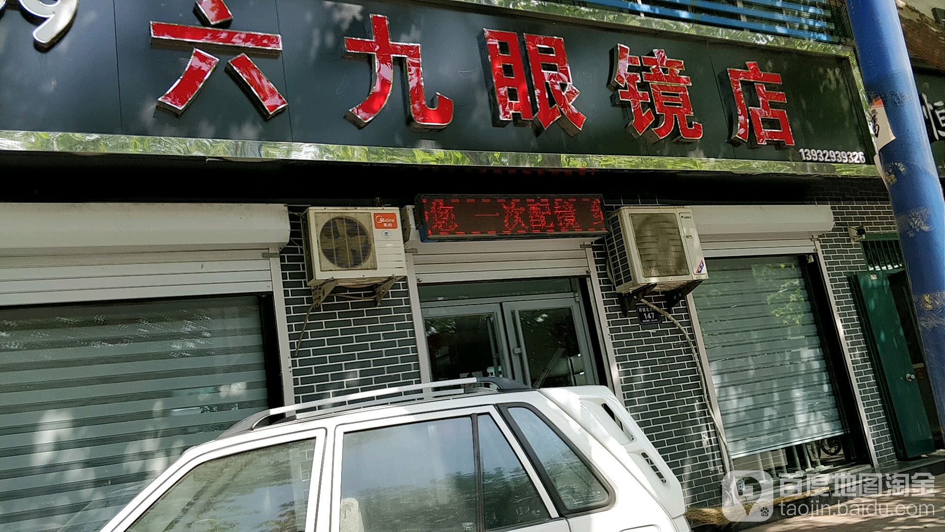 六九眼镜店