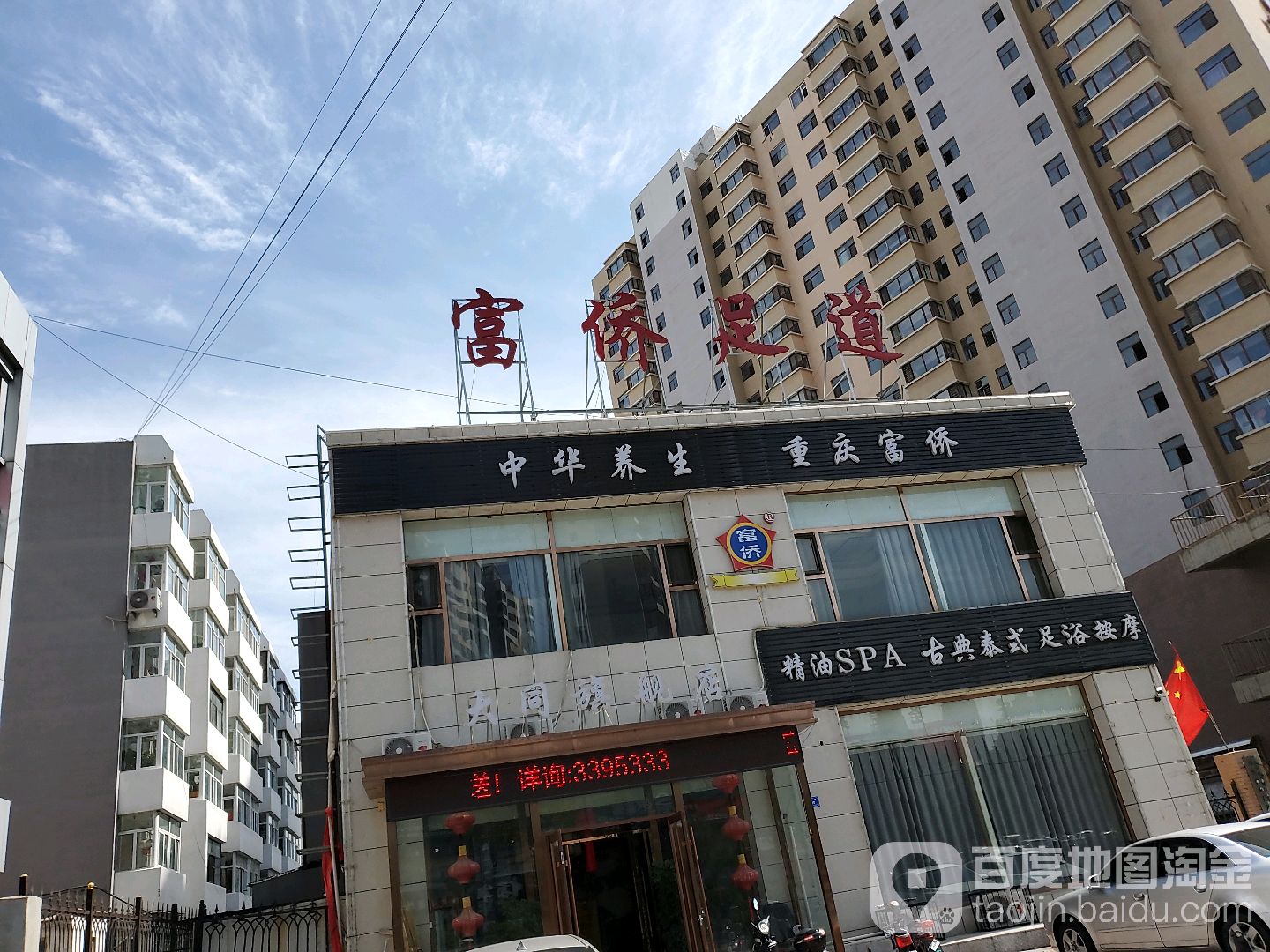 富桥足道(云中路店)