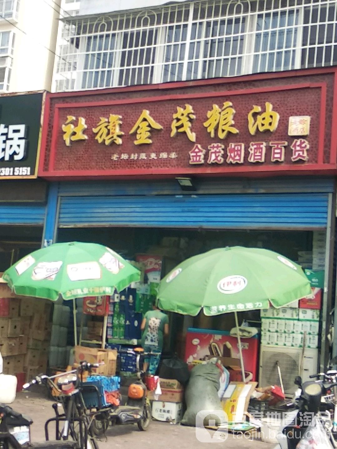社旗金茂粮油(麒麟路店)