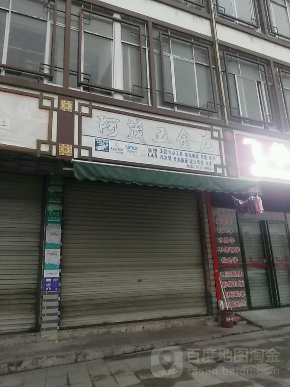 阿茂五金店