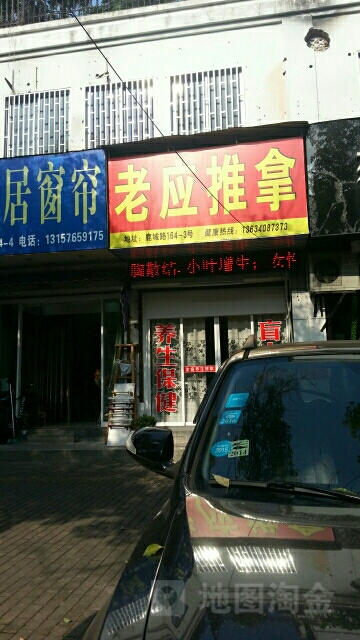 老应推拿(鼎新时代广场新江路店)