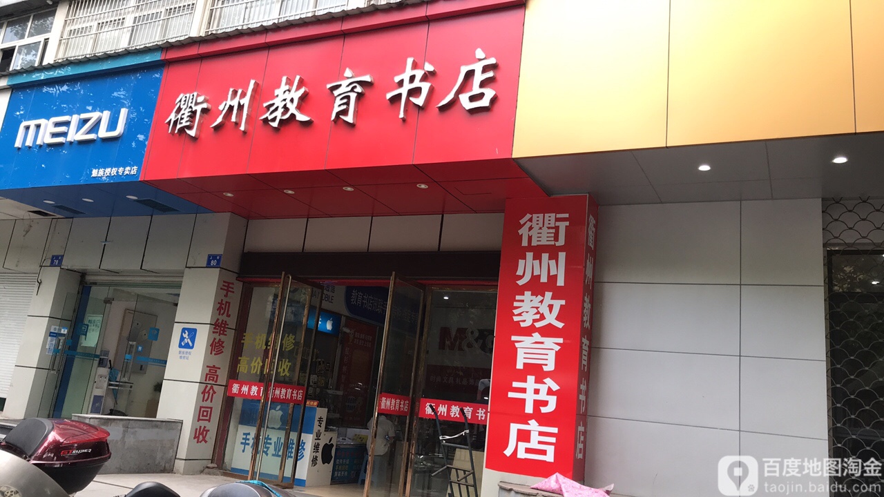 衢州教育书店)