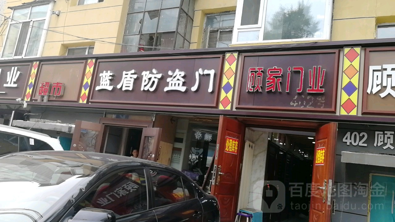 蓝墩防盗门(锦水路店)