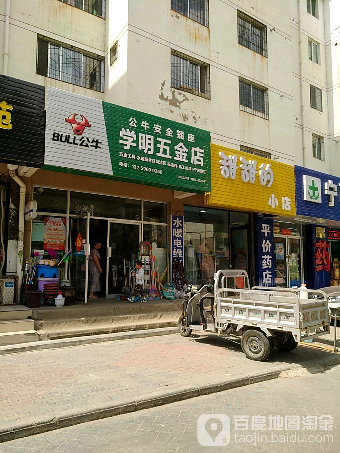 学明五金店