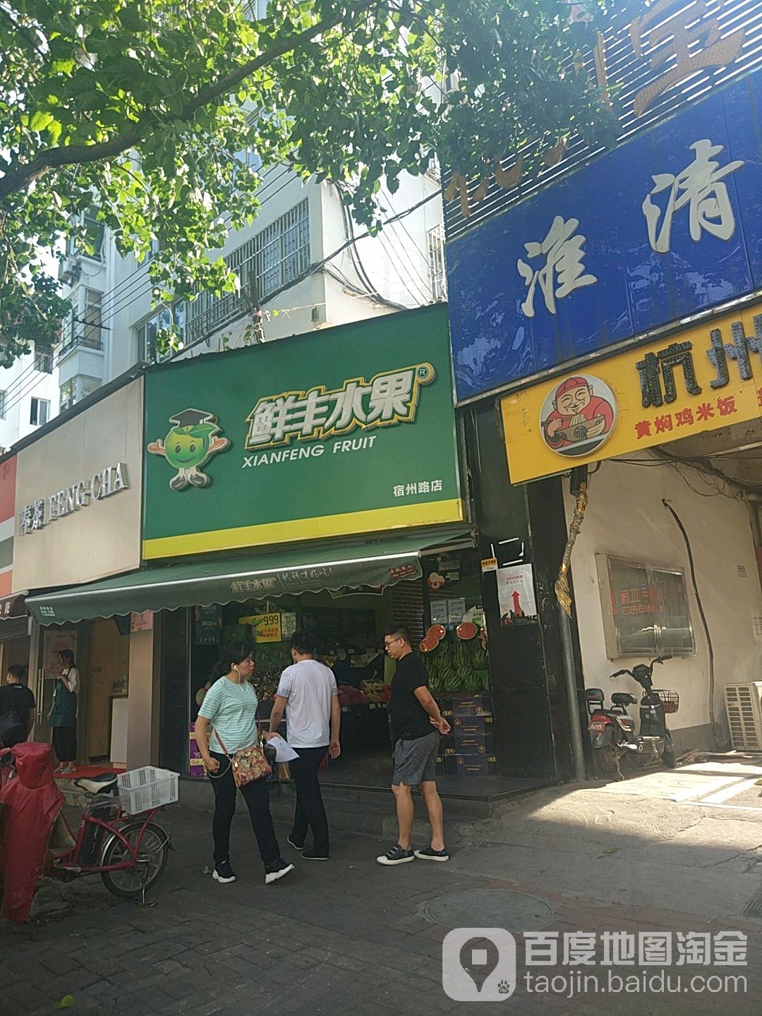 鲜丰水果(宿州路店)