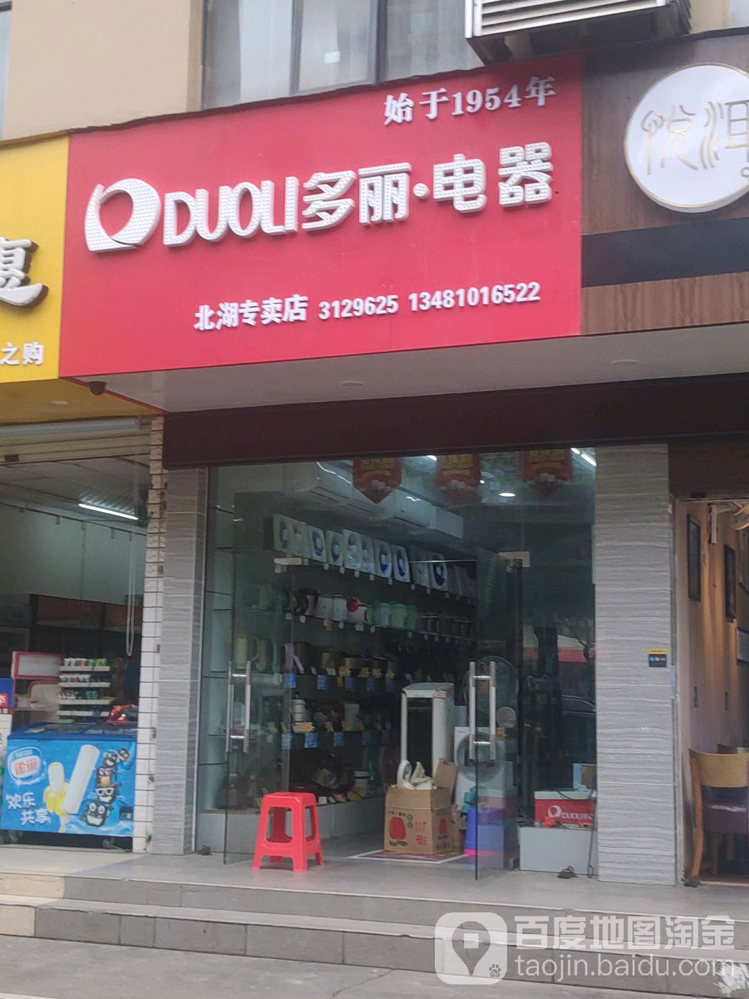 多丽电器(云星广东商城店)