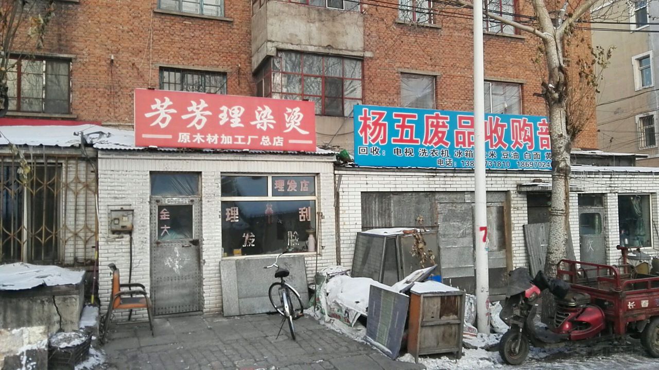 杨五废品收购部