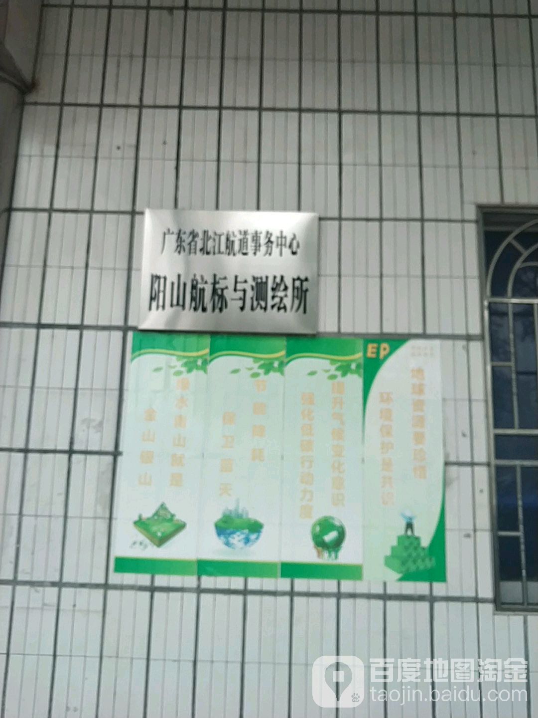 广东省北江航道事务所阳山航标与测绘所