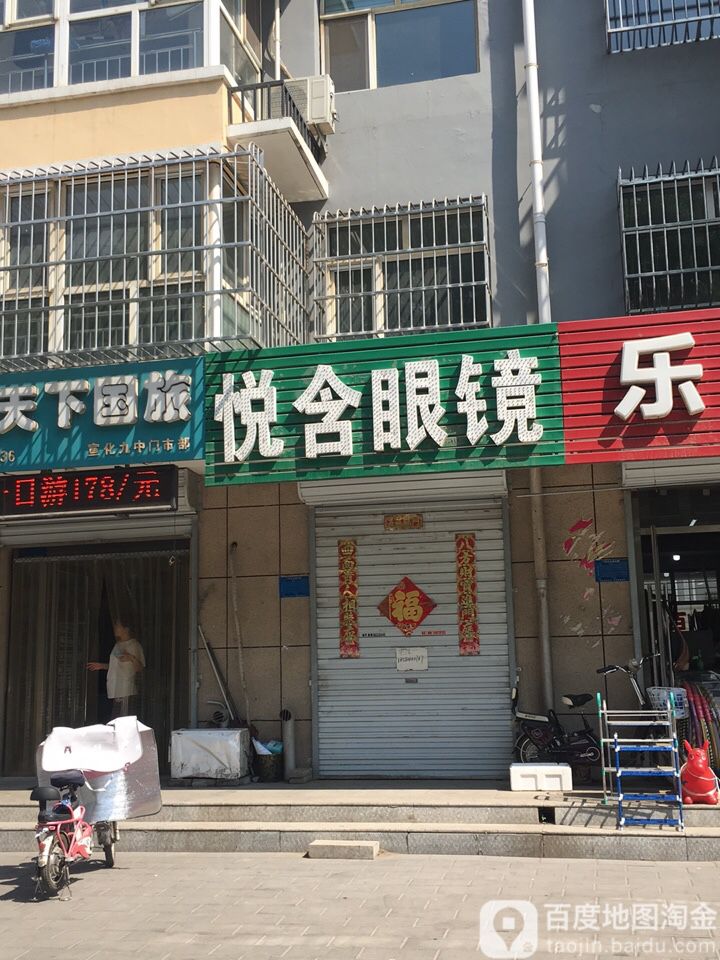 悦含眼镜