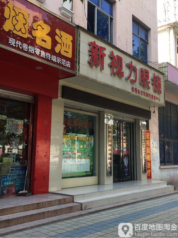 方城县新视力眼镜店(人民路店)