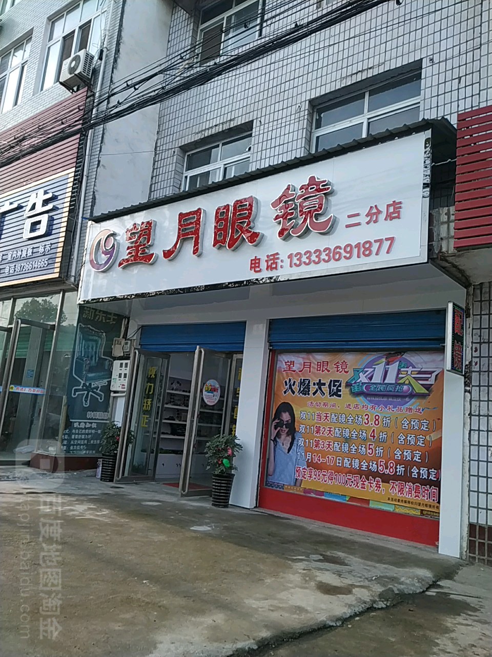 内乡县望月眼镜(二分店)