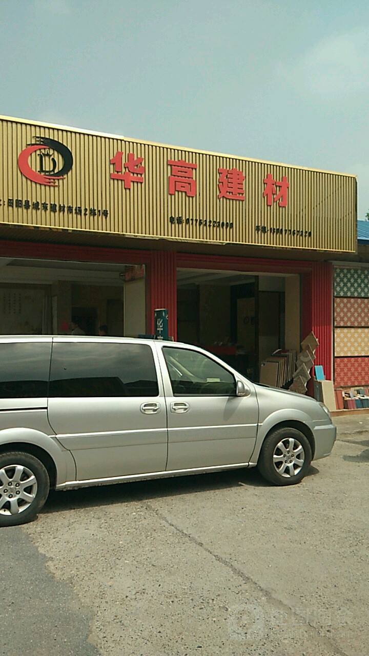 华高陶瓷总店
