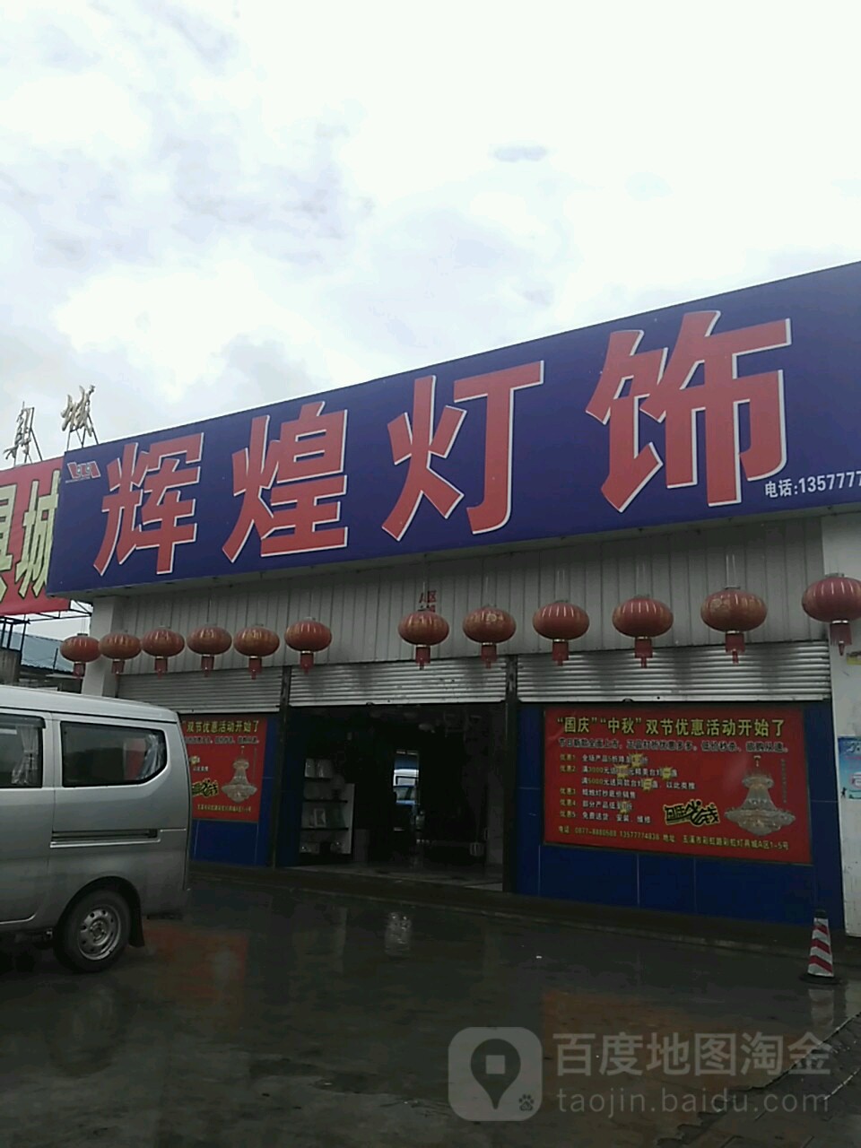 辉煌殡饰(玉溪分店)