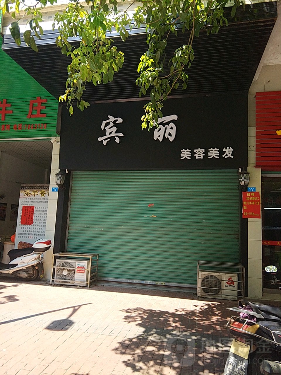 宾丽美容美发(商贸中心D座店)