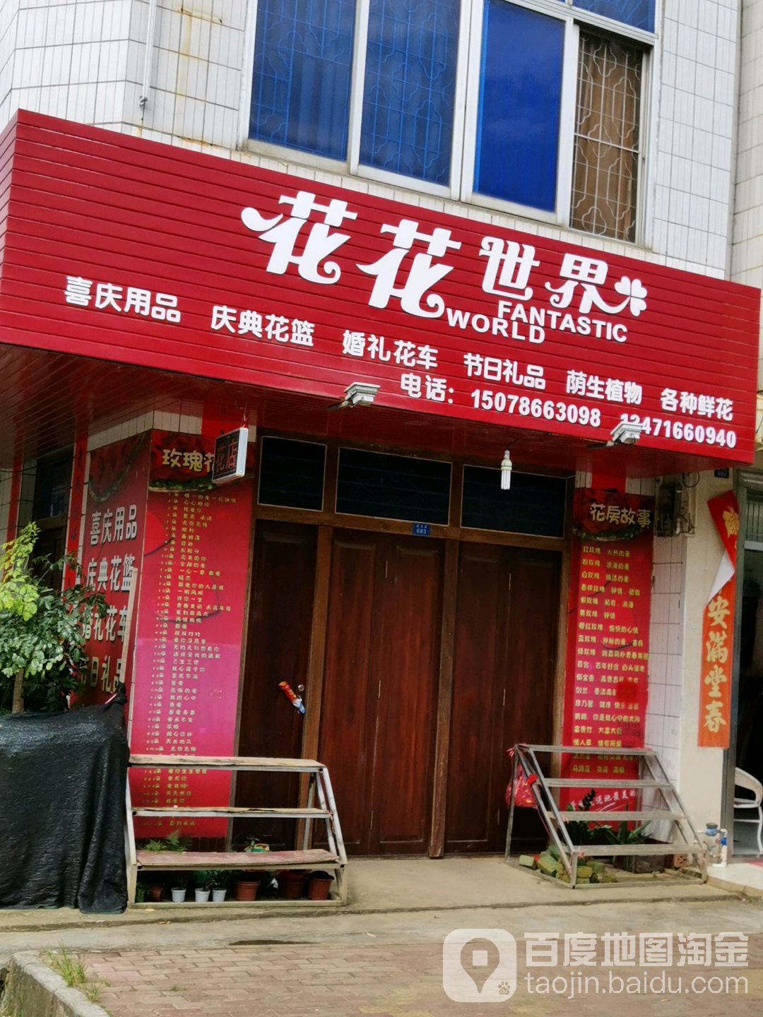 花花世界喜庆用品庆典花篮(城东路店)